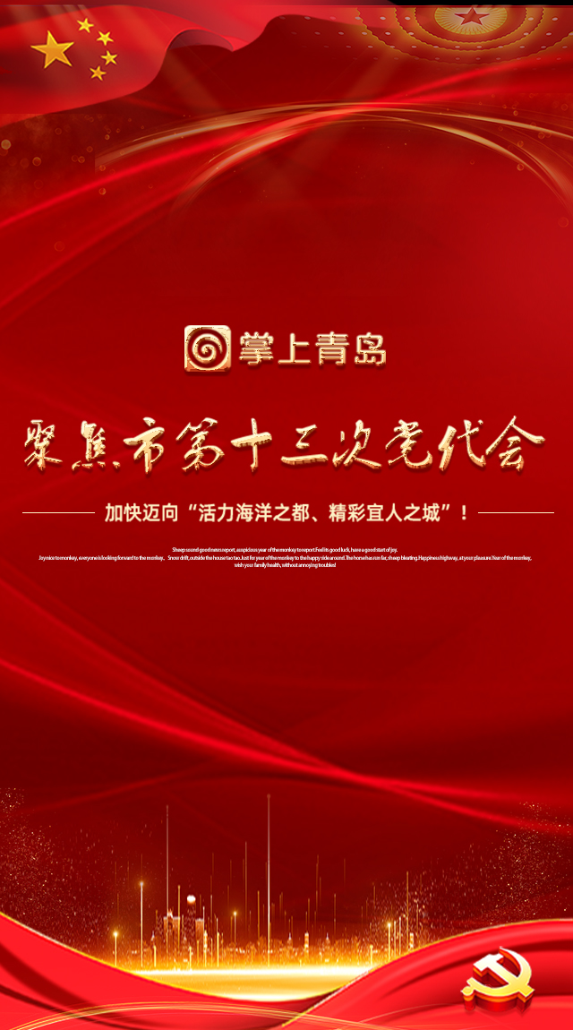 中国共产党青岛市第十三次代表大会主席团成员名单
