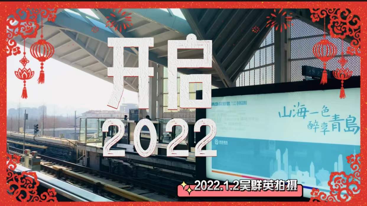 【爱摄青岛】新年伊始，体验地铁1号线一站到底的惬意