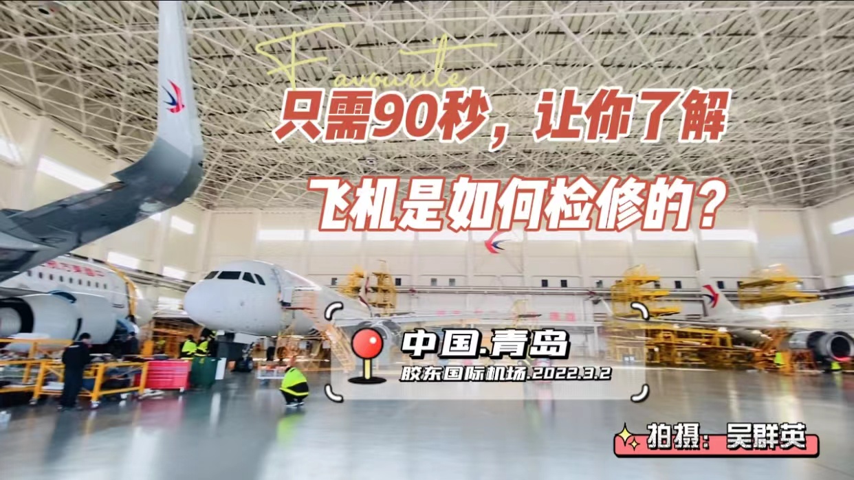 【爱摄青岛】大飞机来啦～只需90秒，带你了解飞机是如何检修的？