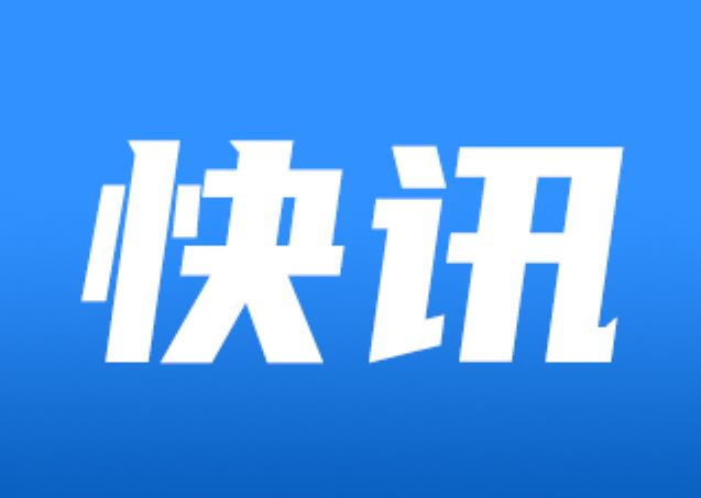 青岛市第十三次党代会明天开幕，预备会议和主席团第一次会议今天举行